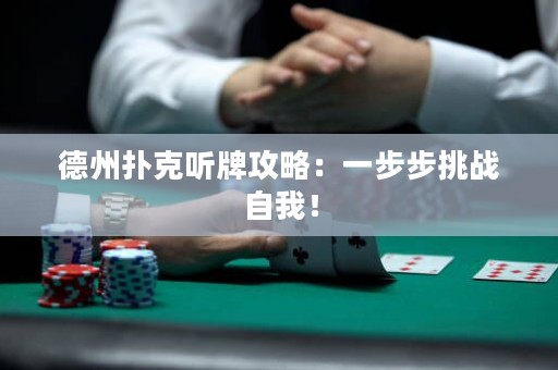 德州扑克听牌攻略：一步步挑战自我！