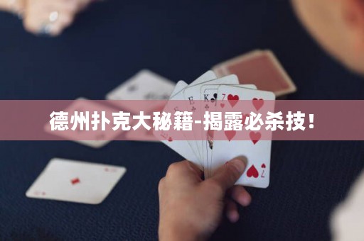 德州扑克大秘籍-揭露必杀技！