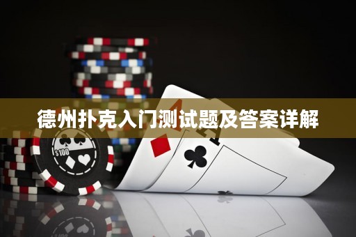 德州扑克入门测试题及答案详解