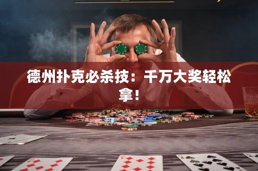 德州扑克必杀技：千万大奖轻松拿！