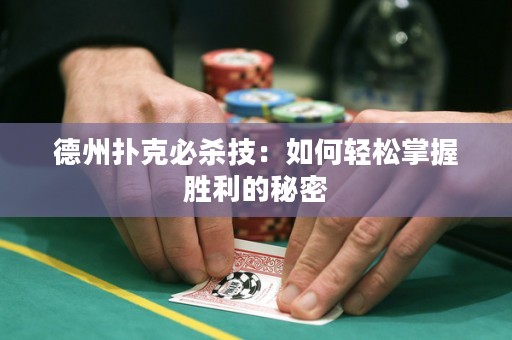 德州扑克必杀技：如何轻松掌握胜利的秘密