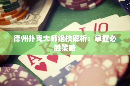德州扑克大师绝技解析：掌握必胜策略