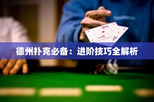 德州扑克必备：进阶技巧全解析