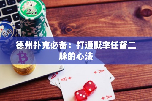 德州扑克必备：打通概率任督二脉的心法