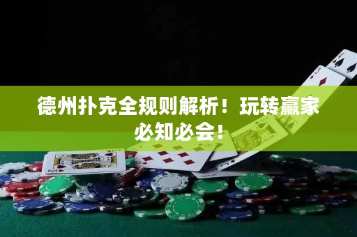 德州扑克全规则解析！玩转赢家必知必会！