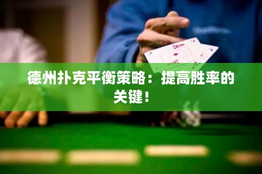 德州扑克平衡策略：提高胜率的关键！