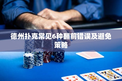 德州扑克常见6种翻前错误及避免策略