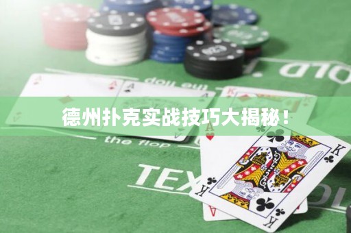 德州扑克实战技巧大揭秘！