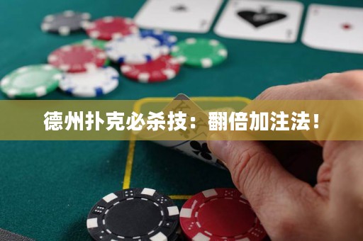 德州扑克必杀技：翻倍加注法！