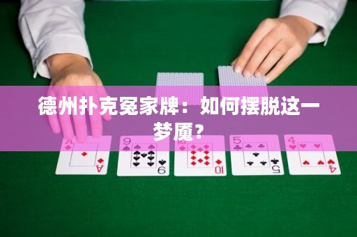 德州扑克冤家牌：如何摆脱这一梦魇？