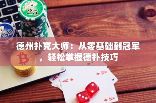德州扑克大师：从零基础到冠军，轻松掌握德扑技巧