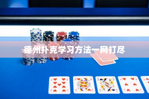 德州扑克学习方法一网打尽