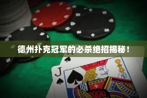 德州扑克冠军的必杀绝招揭秘！