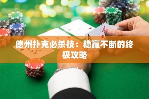 德州扑克必杀技：稳赢不断的终极攻略