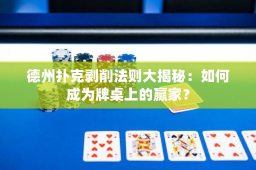 德州扑克剥削法则大揭秘：如何成为牌桌上的赢家？