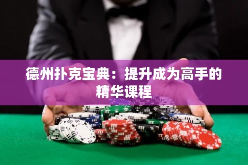 德州扑克宝典：提升成为高手的精华课程