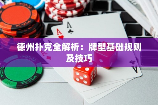 德州扑克全解析：牌型基础规则及技巧