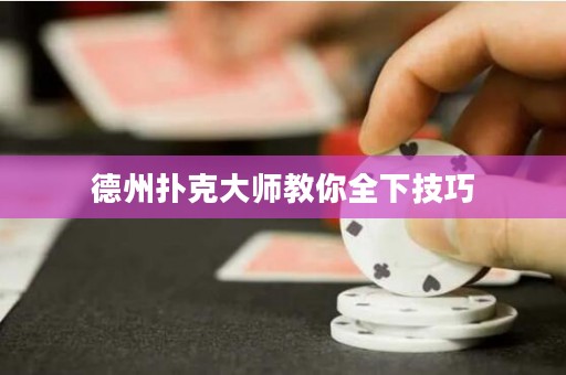 德州扑克大师教你全下技巧