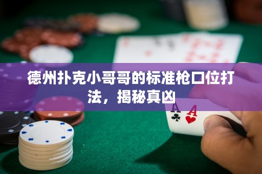 德州扑克小哥哥的标准枪口位打法，揭秘真凶