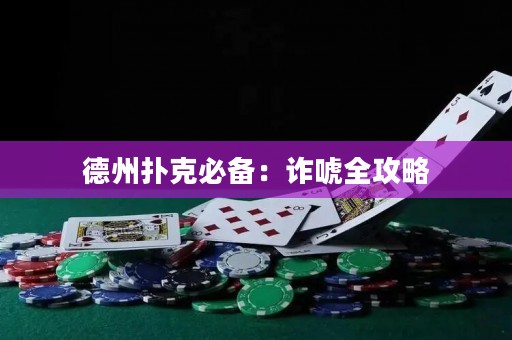 德州扑克必备：诈唬全攻略