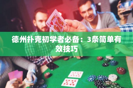 德州扑克初学者必备：3条简单有效技巧