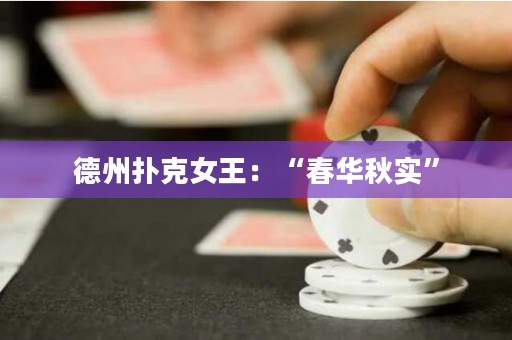 德州扑克女王：“春华秋实”