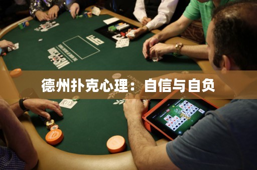 德州扑克心理：自信与自负