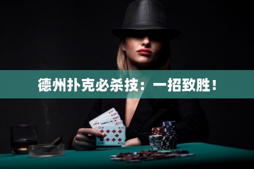 德州扑克必杀技：一招致胜！