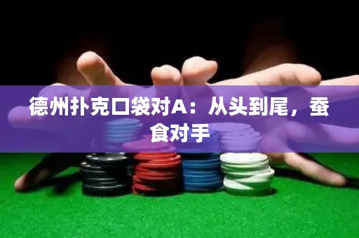 德州扑克口袋对A：从头到尾，蚕食对手