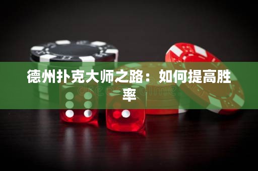 德州扑克大师之路：如何提高胜率