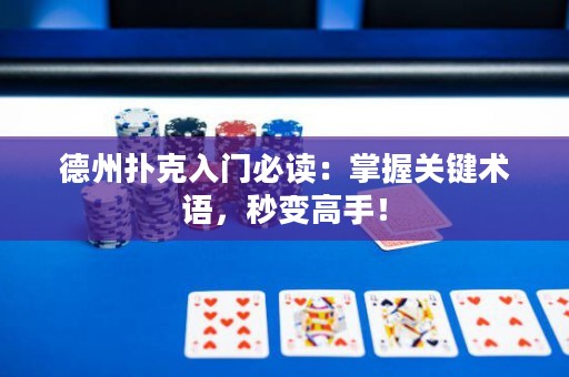 德州扑克入门必读：掌握关键术语，秒变高手！