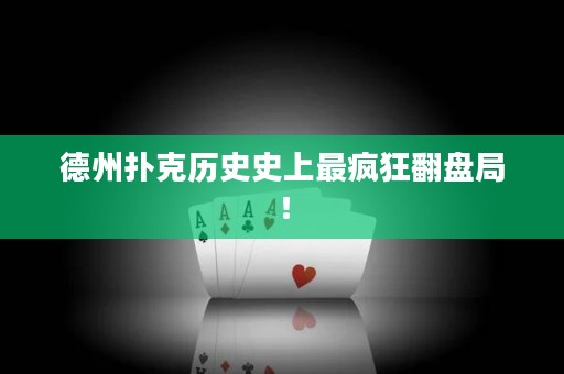 德州扑克历史史上最疯狂翻盘局！