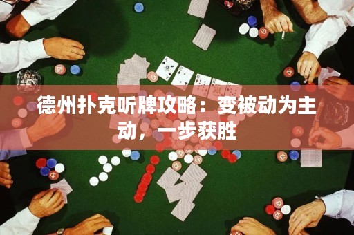 德州扑克听牌攻略：变被动为主动，一步获胜