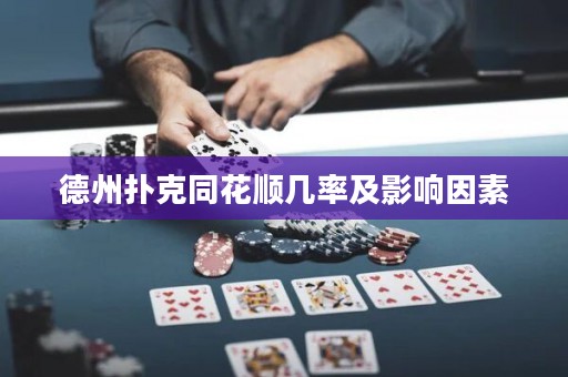 德州扑克同花顺几率及影响因素