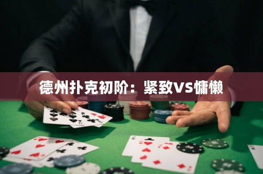 德州扑克初阶：紧致VS慵懒