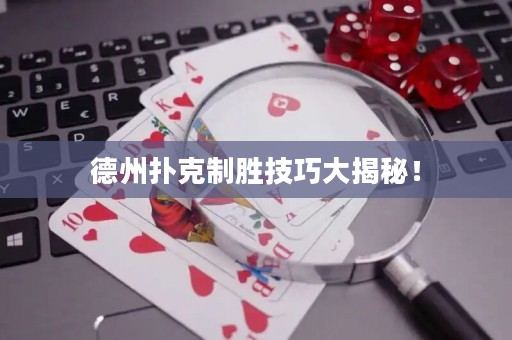 德州扑克制胜技巧大揭秘！