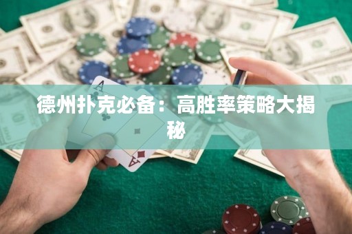 德州扑克必备：高胜率策略大揭秘
