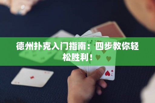 德州扑克入门指南：四步教你轻松胜利！