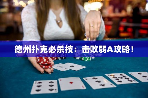 德州扑克必杀技：击败弱A攻略！