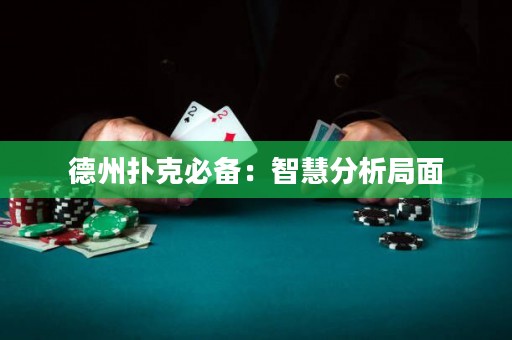 德州扑克必备：智慧分析局面