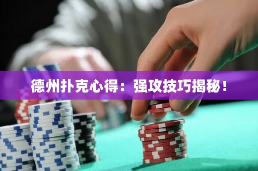 德州扑克心得：强攻技巧揭秘！