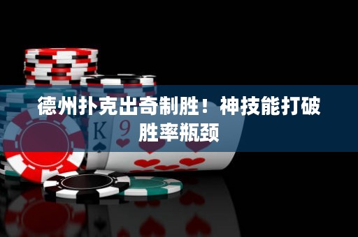 德州扑克出奇制胜！神技能打破胜率瓶颈