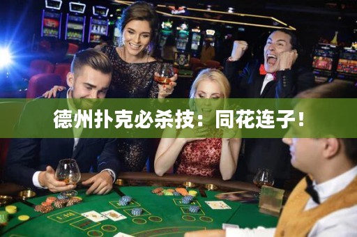 德州扑克必杀技：同花连子！
