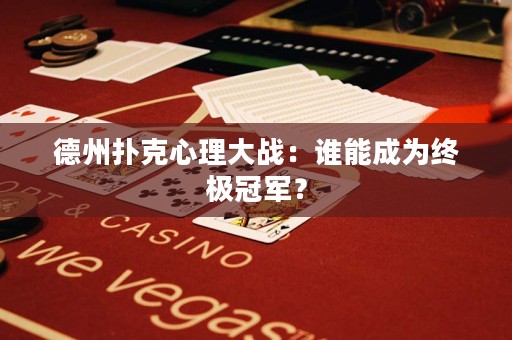 德州扑克心理大战：谁能成为终极冠军？