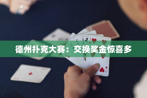 德州扑克大赛：交换奖金惊喜多