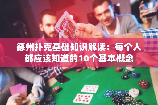 德州扑克基础知识解读：每个人都应该知道的10个基本概念