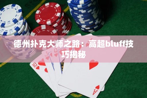 德州扑克大师之路：高超bluff技巧揭秘