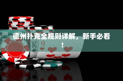 德州扑克全规则详解，新手必看！