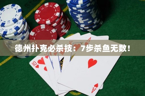 德州扑克必杀技：7步杀鱼无数！