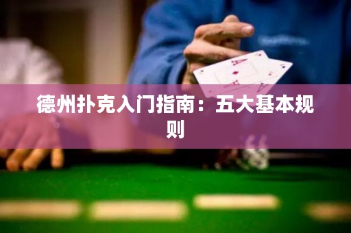 德州扑克入门指南：五大基本规则